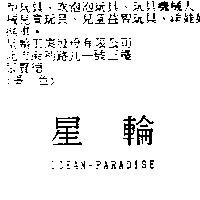 星輪 OCEAN-PARADISE