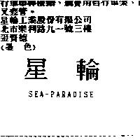 星輪 SEA-PARADISE