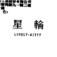 星輪 LOVELY-KITTY