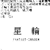 星輪 FANTAST-DRAGON