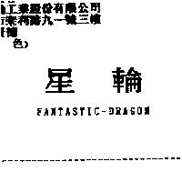 星輪 FANTASTIC-DRAGON