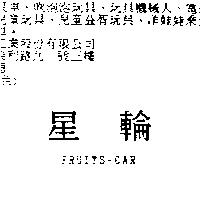 星輪 FRUITS-CAR
