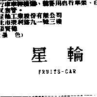 星輪 FRUITS-CAR