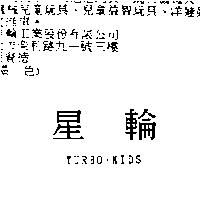星輪 TURBO-KIDS