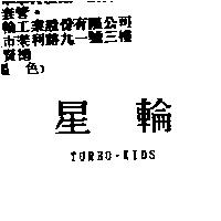 星輪 TURBO-KIDS
