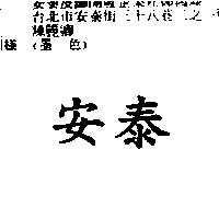 安泰