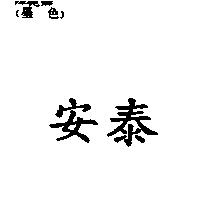 安泰