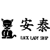 安泰 LUCK LADY SHIP 及圖