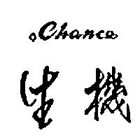 生機 CHANCE 及圖