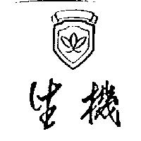 生機及圖
