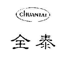 全泰 CHUANTAI