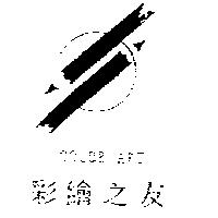彩繪之友 COLOR ART 及圖