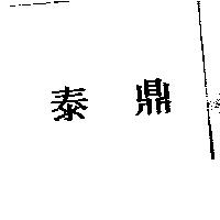 泰鼎