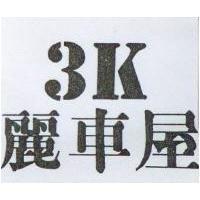 麗車屋 3K
