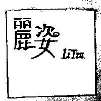 麗姿 Li Tzu
