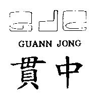 貫中及圖 GUANN JONG