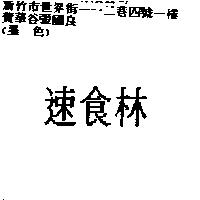 速食林
