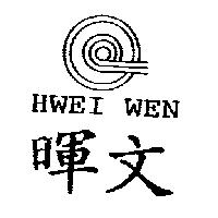 HWEI WEN 暉文及圖