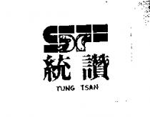 統讚及圖 TUNG TSAN