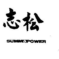 志松及 SUMMAPOWER