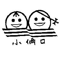 小倆口及圖