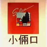 小倆口及圖 Salico