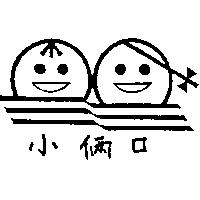 小倆口及圖