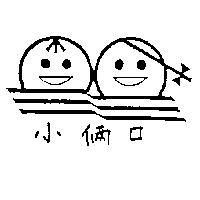 小倆口及圖
