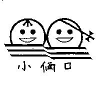 小倆口及圖