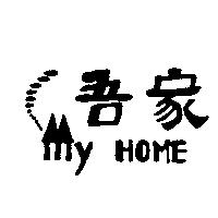 吾家及圖 MY HOME