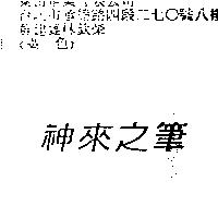 神來之筆