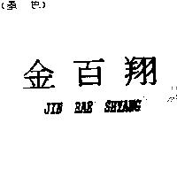 金百翔 JIN BAE SHYANG