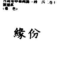 緣份