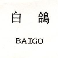 白鴿 BAIGO