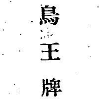 鳥王牌
