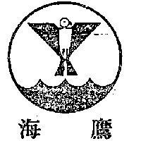 海鷹及圖