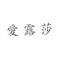 愛露莎