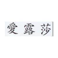 愛露莎