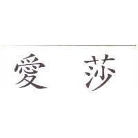 愛莎