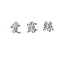 愛露絲