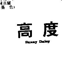高度 Sunny Daisy