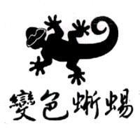變色蜥蜴及圖