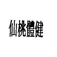 仙桃體健