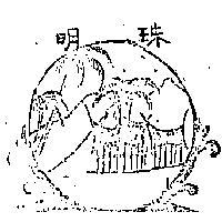 明珠及圖