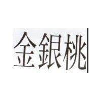 金銀桃