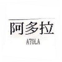 阿多拉 ATOLA