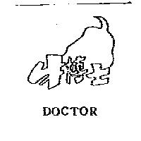 牛博士及圖 Doctor