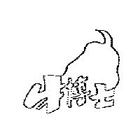 牛博士及圖