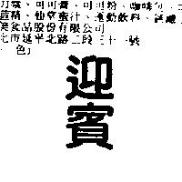 迎賓