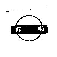 順風及圖
